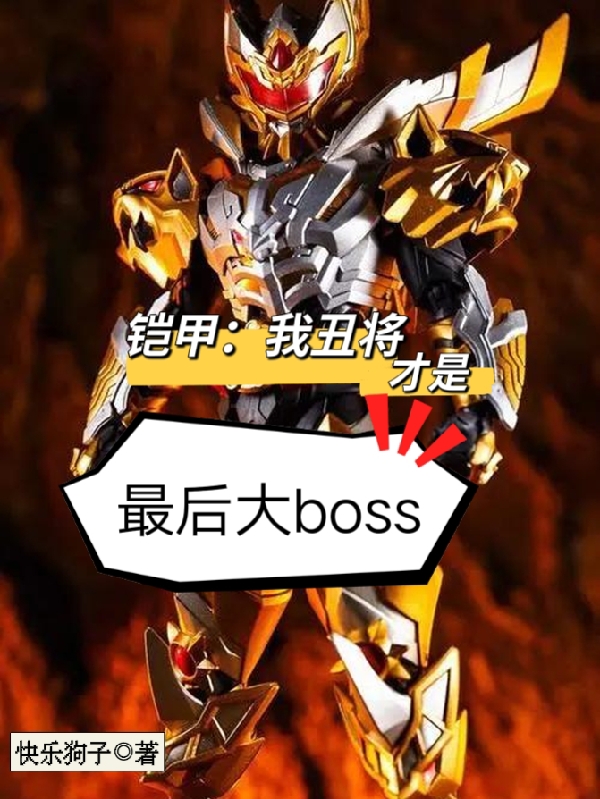 鎧甲：我丑將才是最後大boss